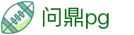 问鼎pg - 问鼎娱乐pg有梦你就来wdyl.org